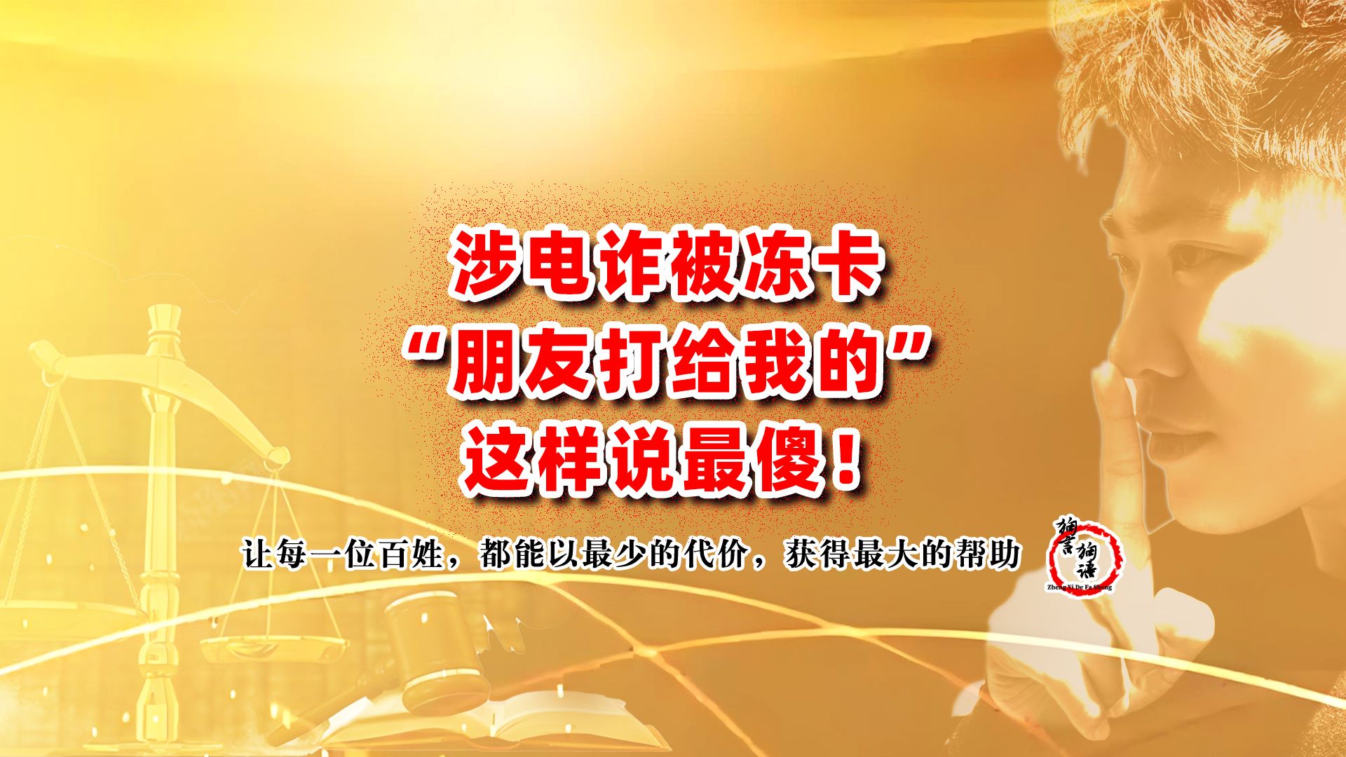 涉电诈被冻卡遭到问询时该怎样说#电信诈骗 #银行卡被冻结哔哩哔哩bilibili