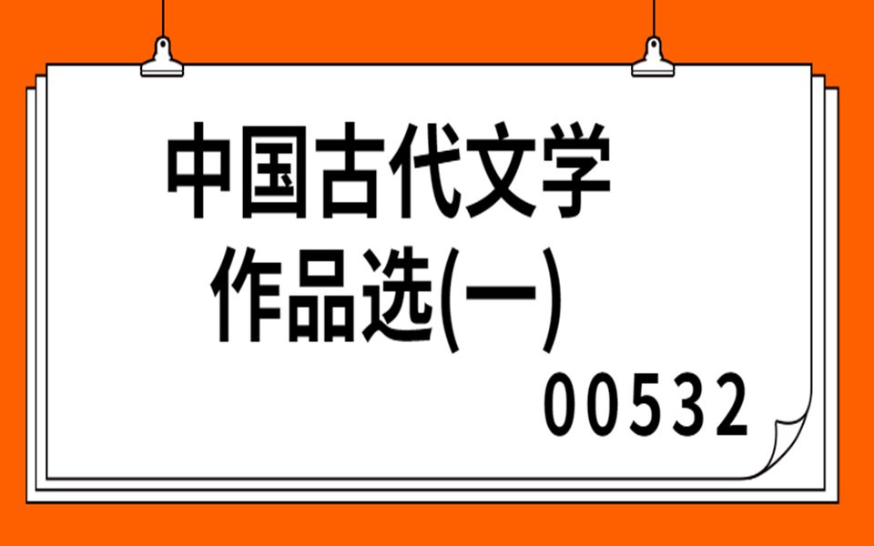 自考—00532中国古代文学作品选(一)第一章哔哩哔哩bilibili