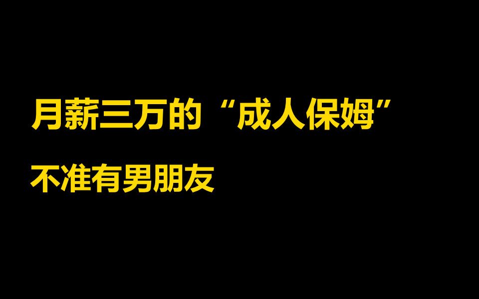 月薪3W的做“私人保姆”,不用打扫卫生不许有男友?哔哩哔哩bilibili