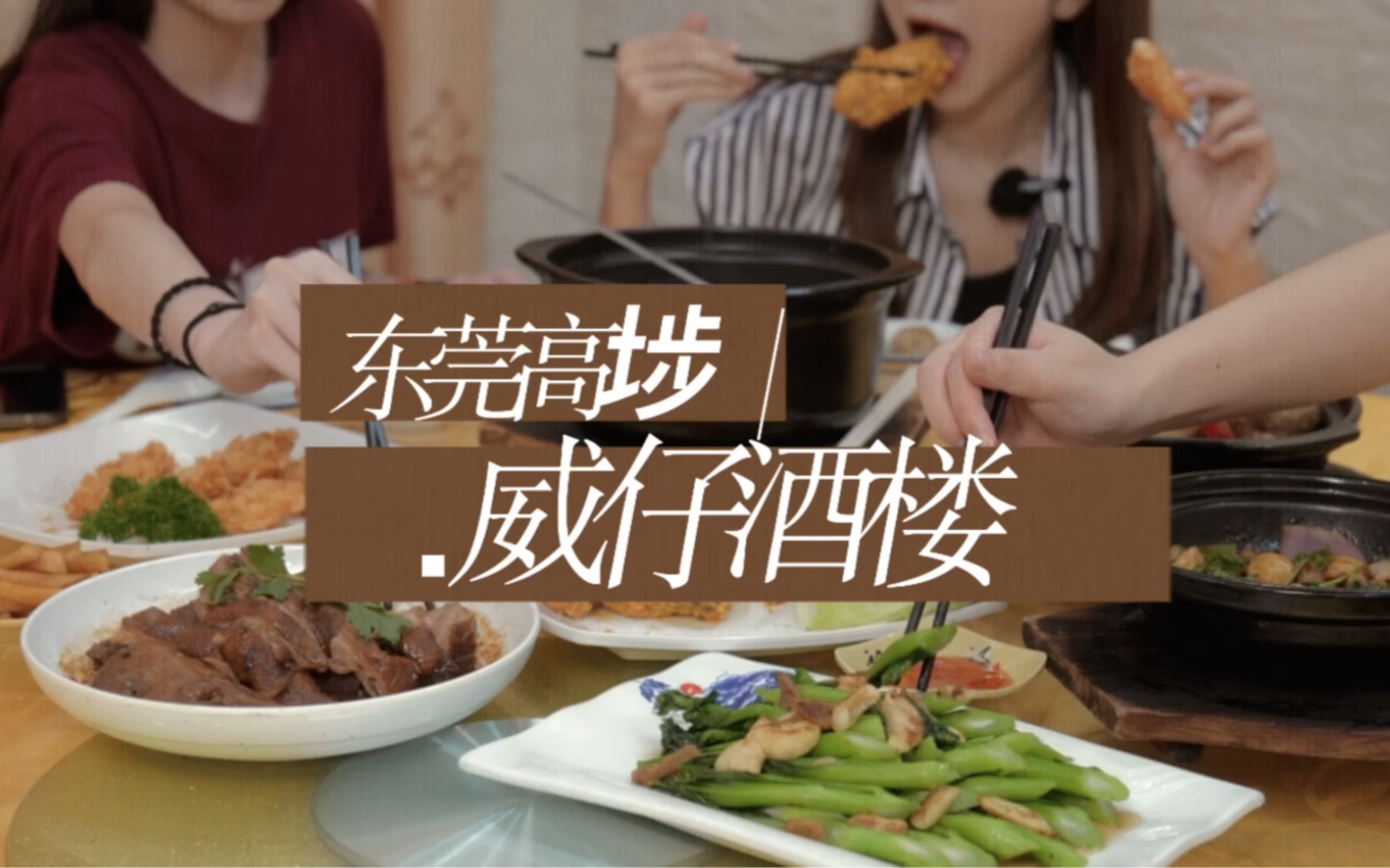 [图]#莞香风味 东莞高埗有一家 我认为莞香味十足的村口小店！每一样出品都 惊艳到我#东莞碌鹅 #冼沙鱼丸 #东莞探店