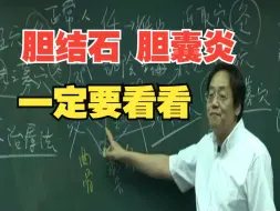 Download Video: 倪海厦：如果你了解这个方子，胆结石，胆囊炎就很容易解决了