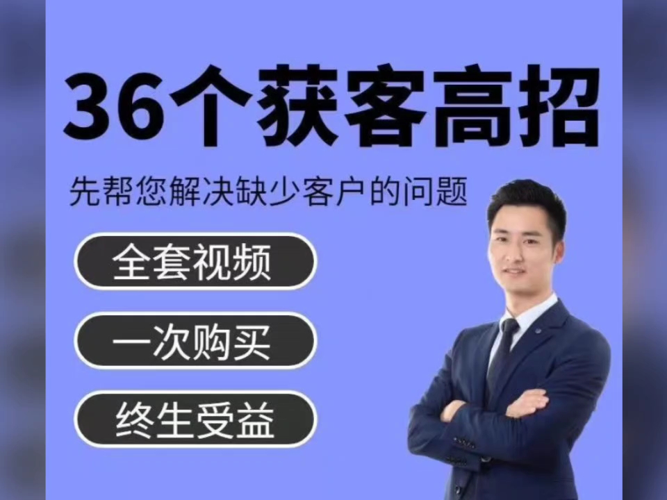 36个快速获客引流高招 快速获客的36个高招 商业模式案例视频课