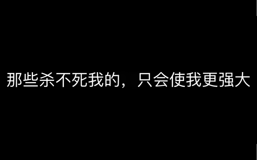 [图]“那些杀不死我的，只会使我更强大”