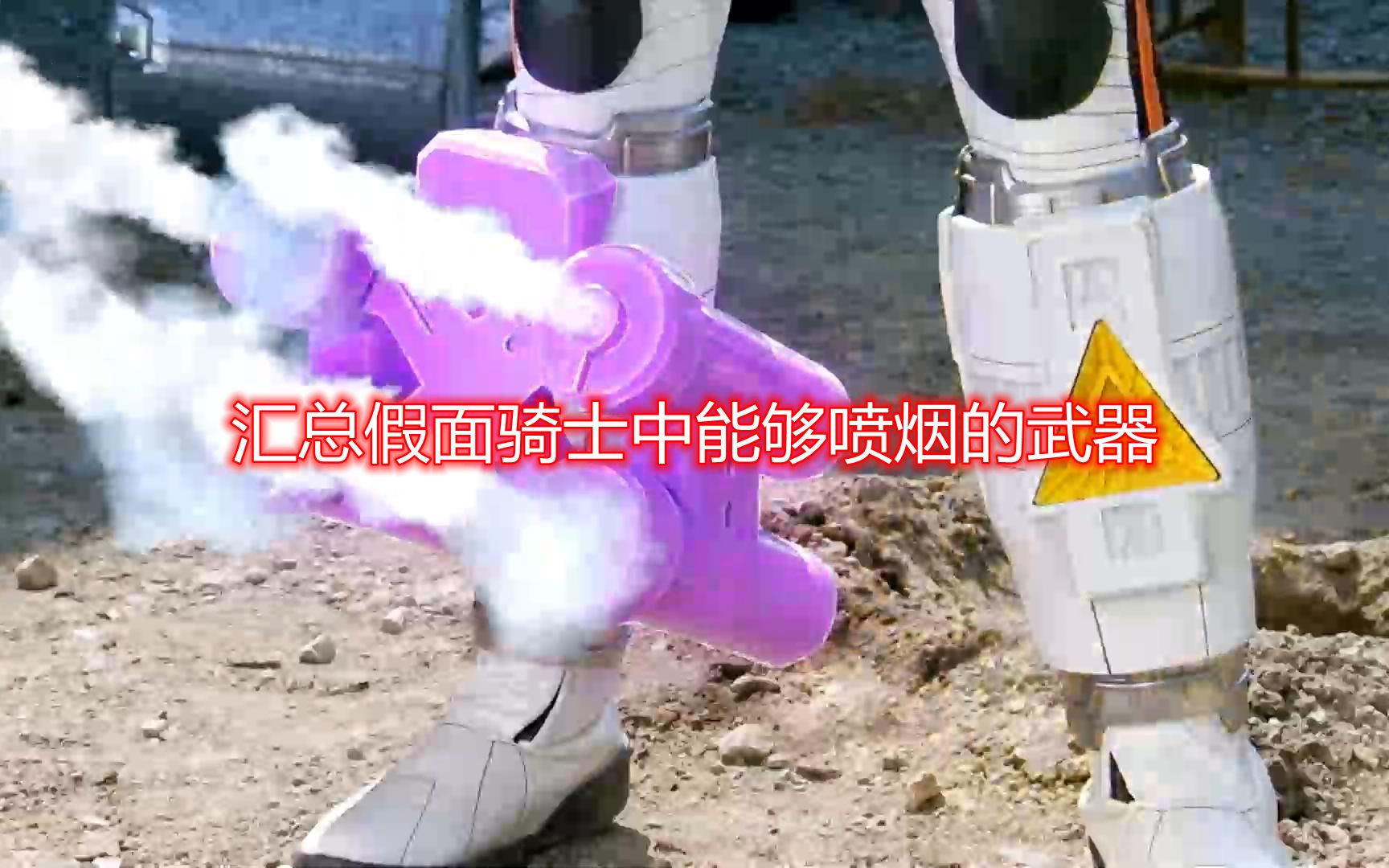 汇总假面骑士中能够喷烟的武器哔哩哔哩bilibili