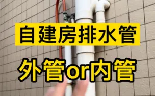 Download Video: 自建房排水管用外管还是内管，这个视频介绍一下