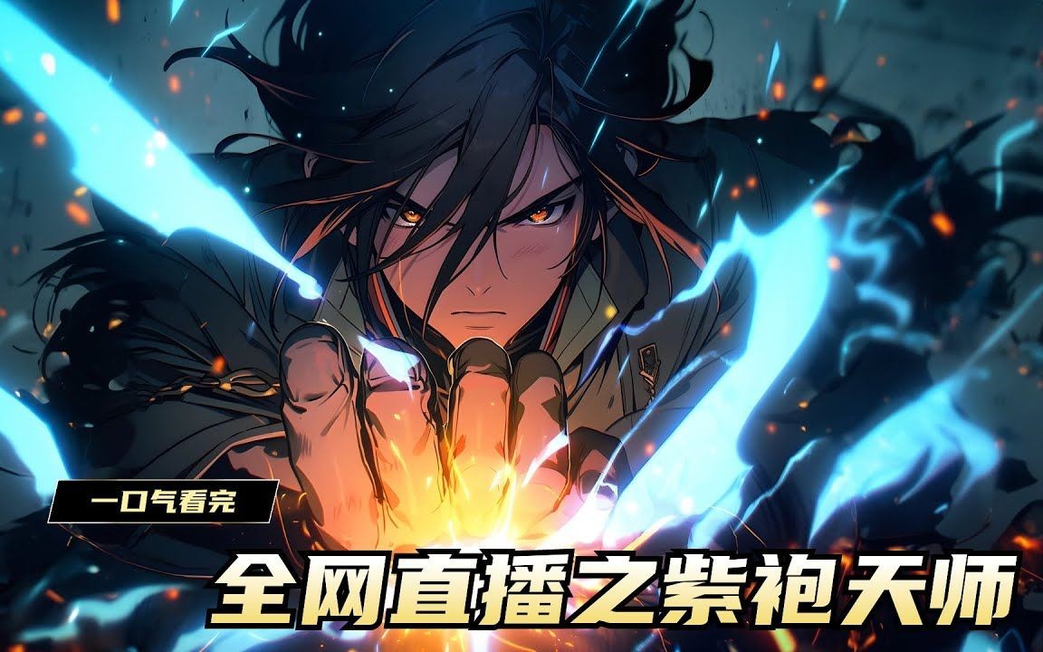 全网直播之紫袍天师0009哔哩哔哩bilibili