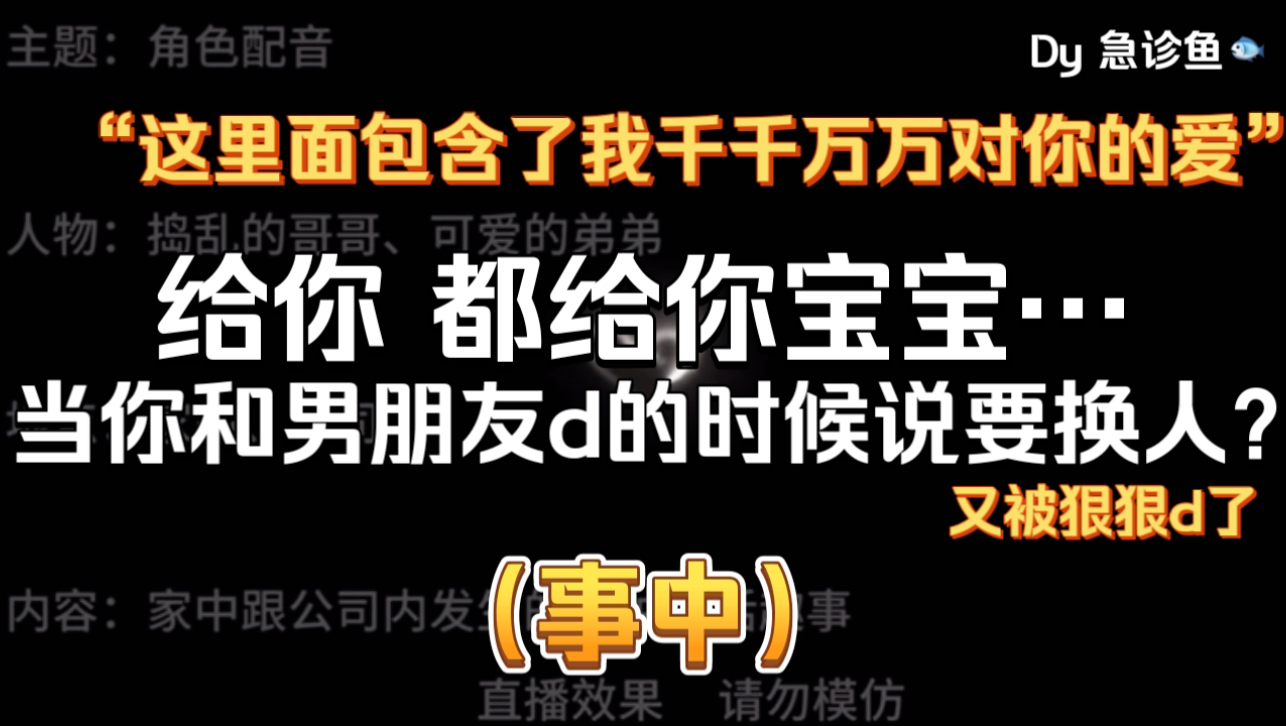 [图]【急诊鱼|女性向音声】【剧情】事/中，当男朋友d你的时候你想换别人？说你错了，说你刚才开玩笑的，听到没有，宝宝