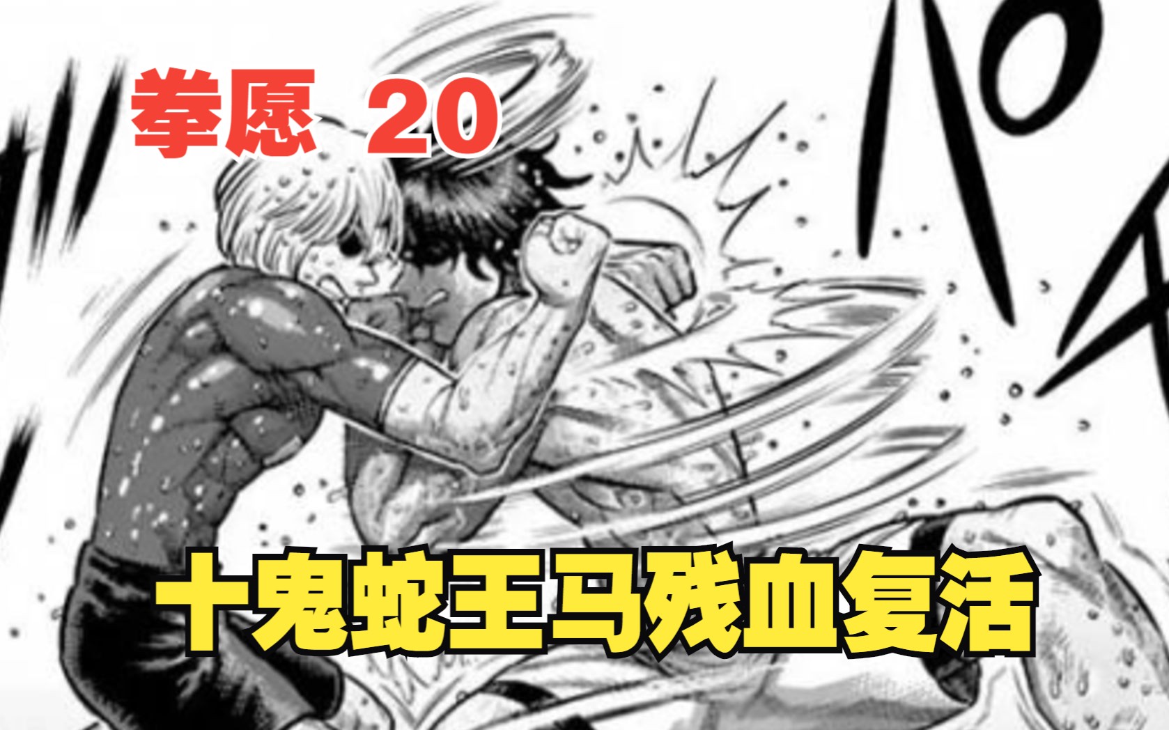 阿修羅20:十鬼蛇王馬殘血復活,對戰今井小宇宙