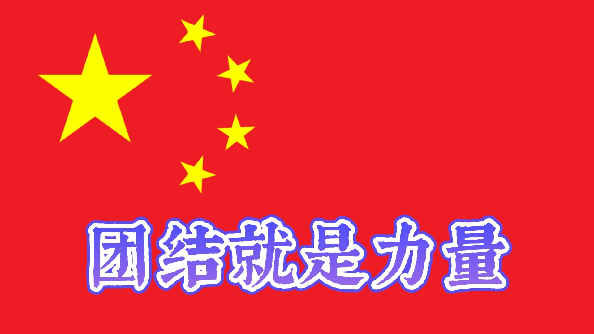 【中国红歌】团结就是力量