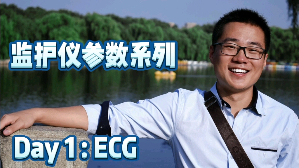 监护仪参数系列:Day1ECG哔哩哔哩bilibili