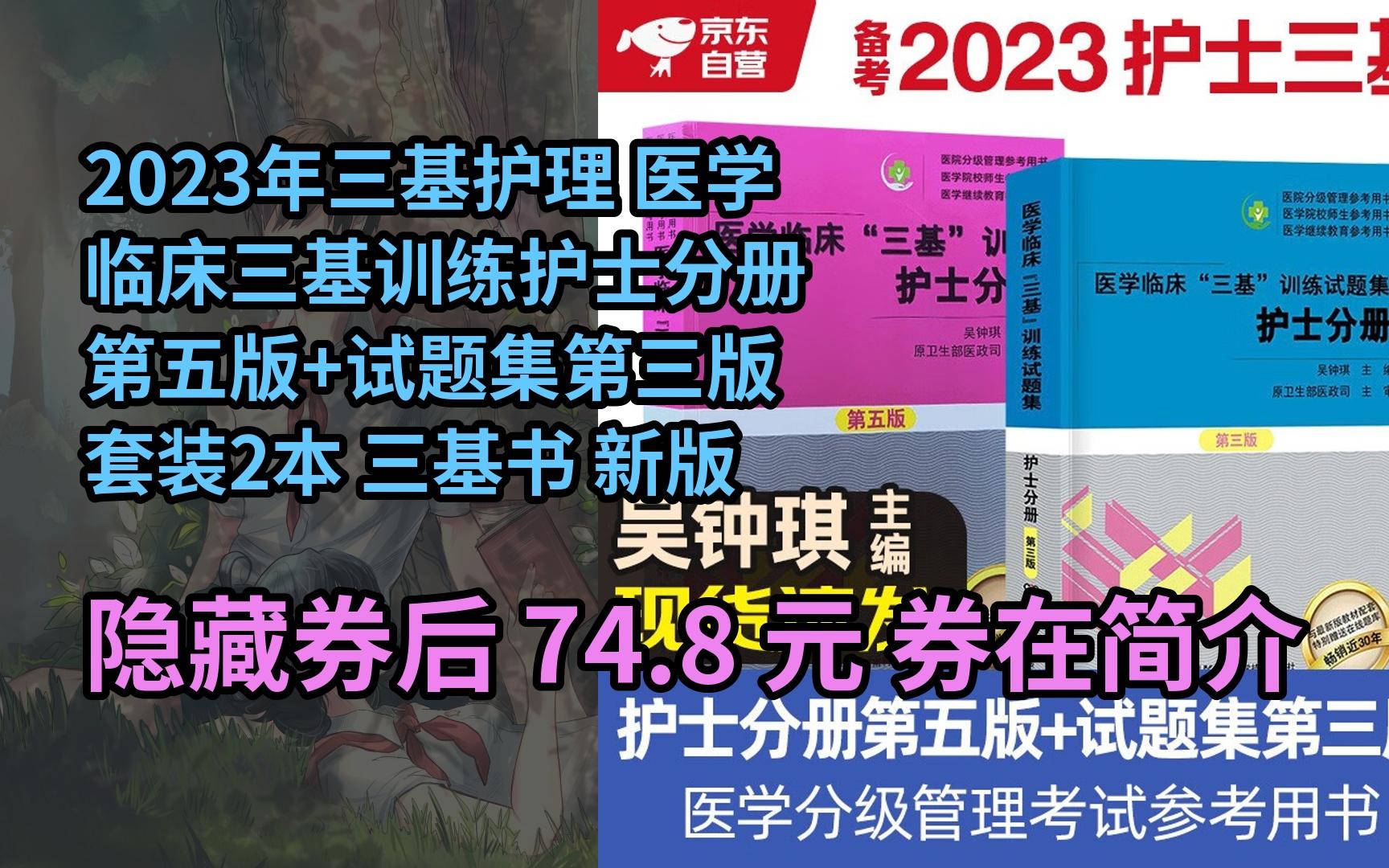 [图]【隐҉藏惠】2023年三基护理 医学临床三基训练护士分册第五版+试题集第三版 套装2本 三基书 新版护理学全国医务人员医疗卫生三基考核医院实习生