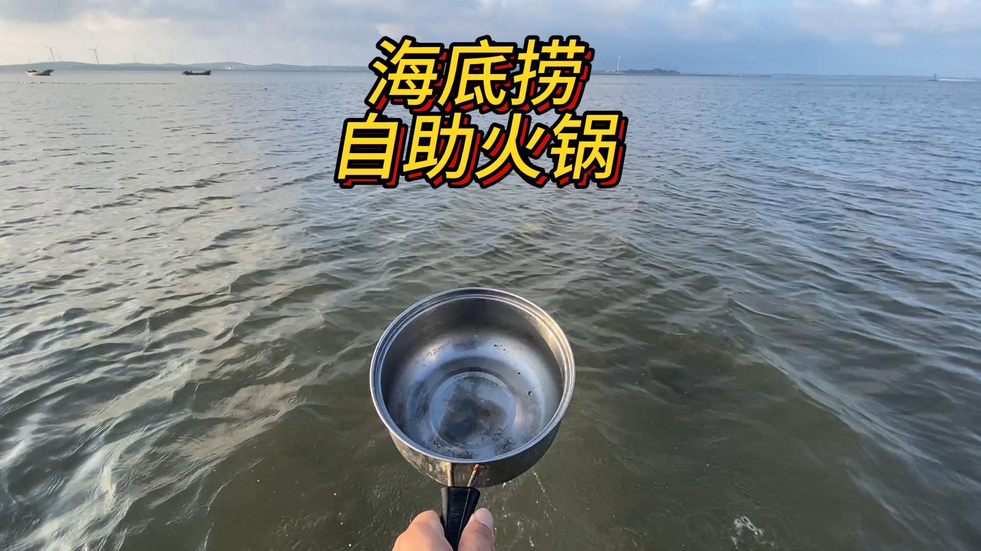 海边人的海底捞自助火锅,想吃海鲜随便抓,一会儿就是一锅哔哩哔哩bilibili