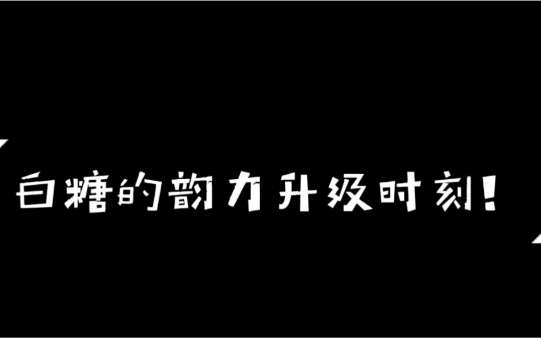 白糖的韵力升级时刻!哔哩哔哩bilibili