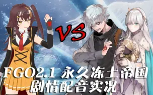 Download Video: 【直播 录播】FGO2.1异闻带：永久冻土帝国 阿纳斯塔西娅【剧情配音实况】