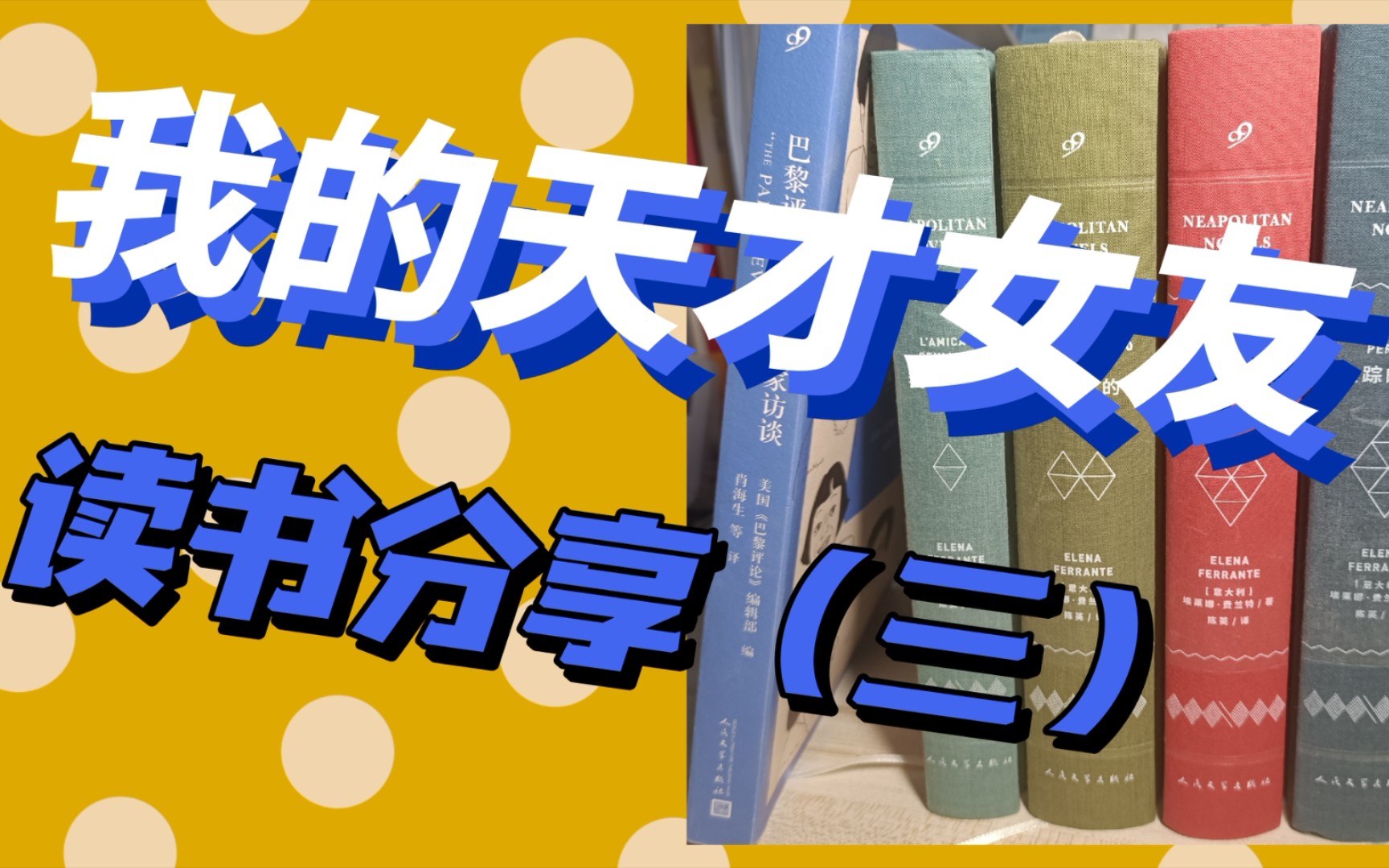 [图]“莱农和莉拉互相是对方在世界的最后一道防线，她们互相形成了遥远的支持”|我永远为《我的天才女友》热泪盈眶|那不勒斯四部曲读书分享