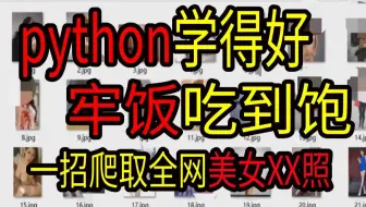python爬虫技术分享，某机构老师爬出大量美女X照