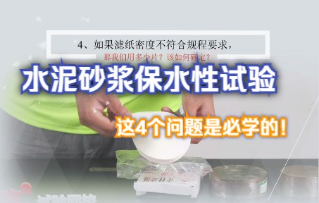 水泥砂浆保水性试验,必学的4个问题,这些问题你想学习哪个?在评论区告诉我|微工路试验检测视频哔哩哔哩bilibili