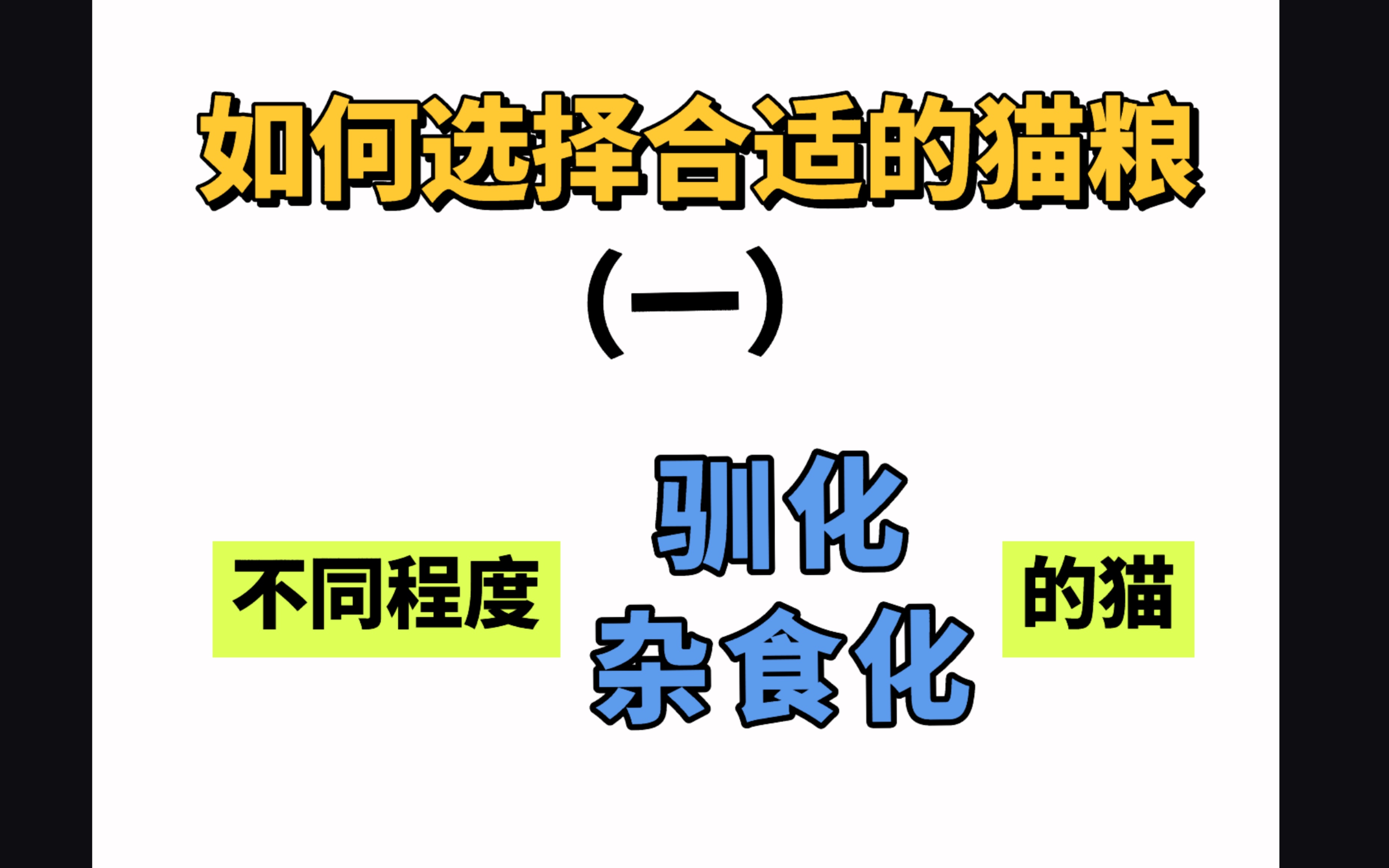 如何选择合适的猫粮(一)不同程度驯化杂食化的家猫哔哩哔哩bilibili