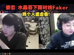 Download Video: 姿态 水晶哥下路对线Faker！两个人遭虐昏！