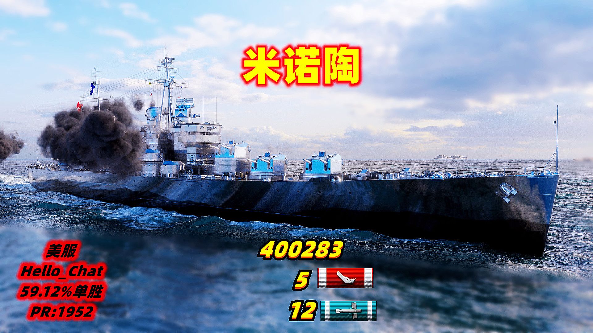 战舰世界 米诺陶 40万伤/5杀/12雷 美服 59.12%单胜 pr:1952