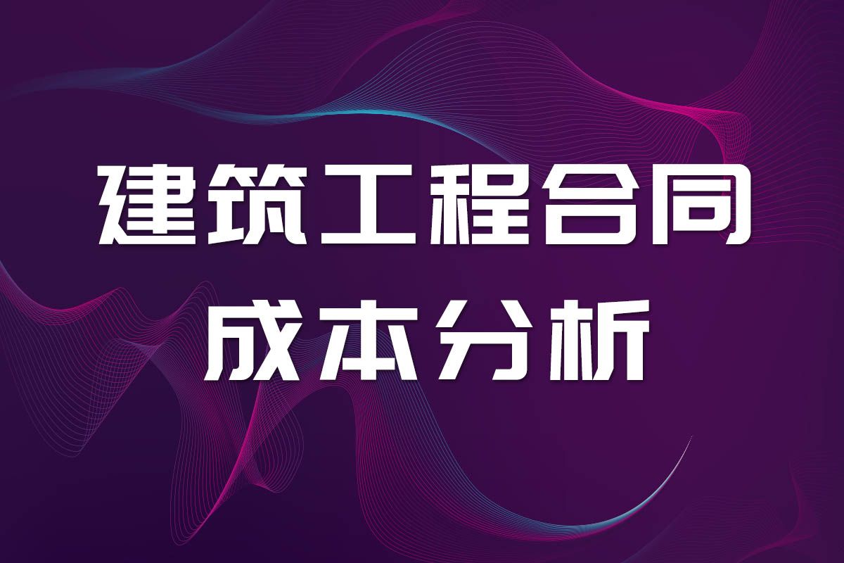 90分钟看动工程合同+建筑工程合同管理,工程造价成本表格分析,工程成本管理 ,工程成本核算 ,工程成本分析 ,工程成本预测 ,工程成本测算 ,成本控...