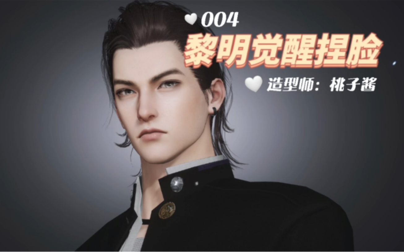 黎明觉醒捏脸004男角色
