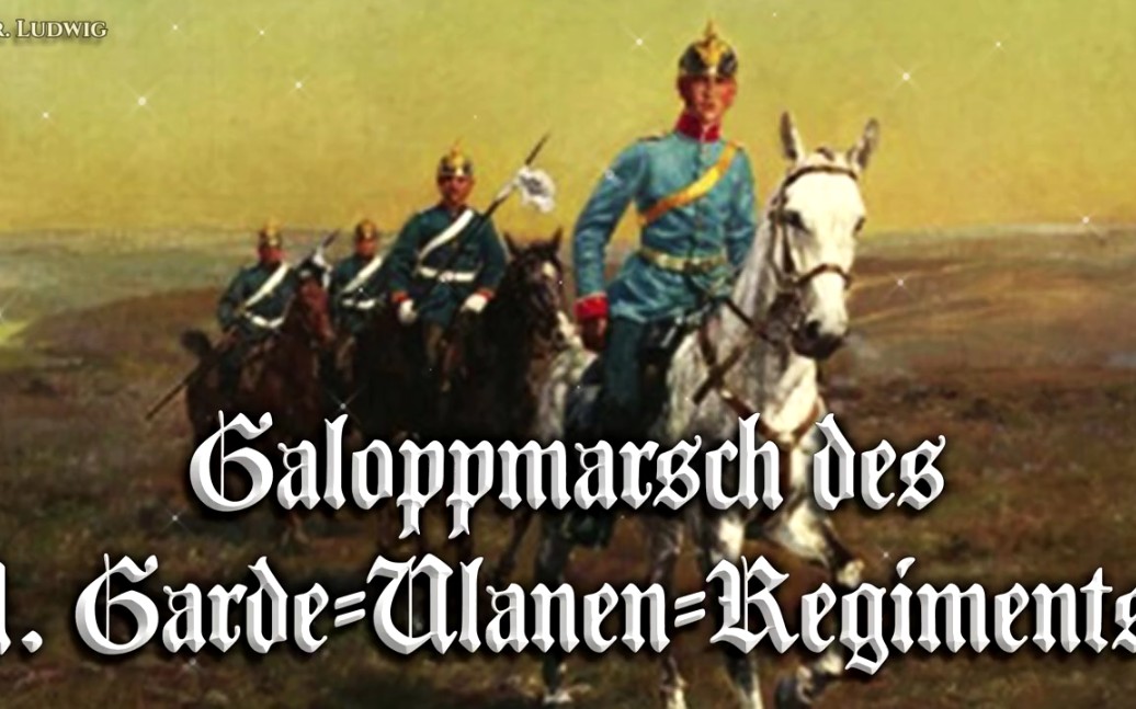 [图]Galoppmarsch des 1. Garde Ulanen Regiments✠[第一近卫乌兰枪骑兵团冲锋进行曲][普鲁士进行曲]