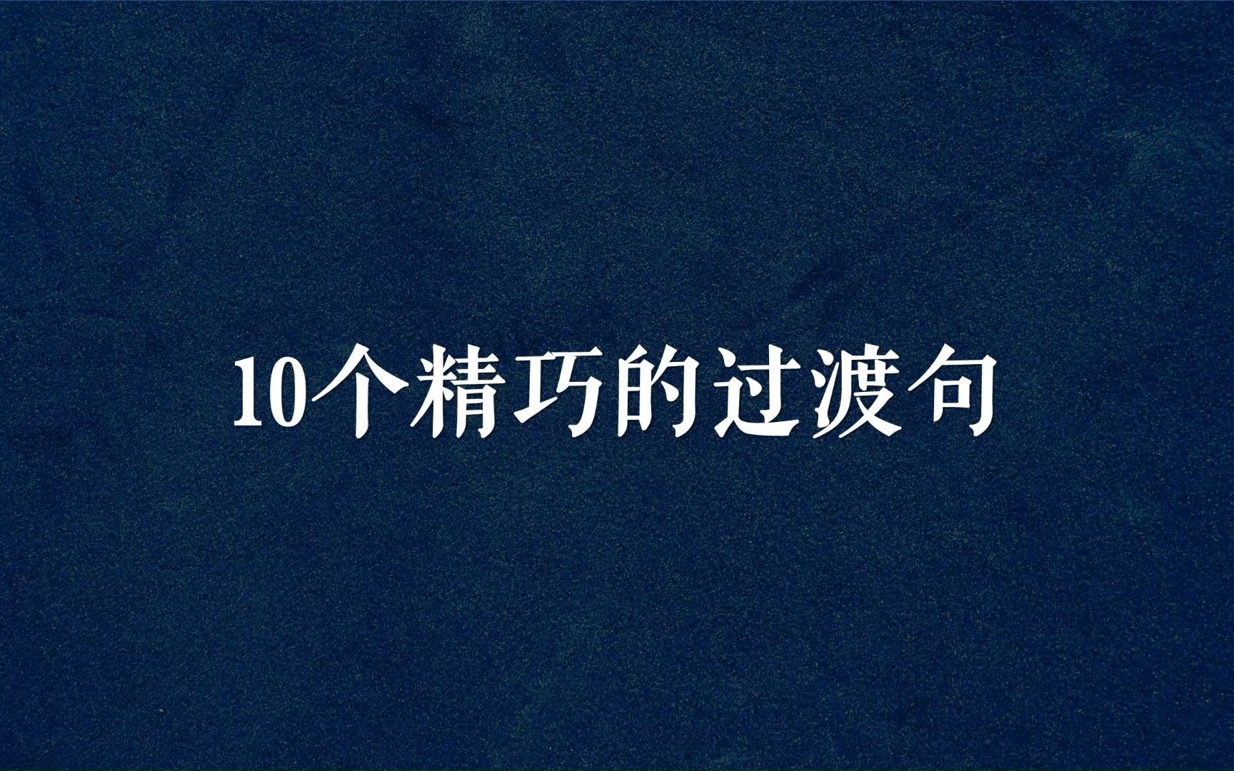 “即使没有月亮,心中也是一片皎洁” 10个精巧的过渡句哔哩哔哩bilibili