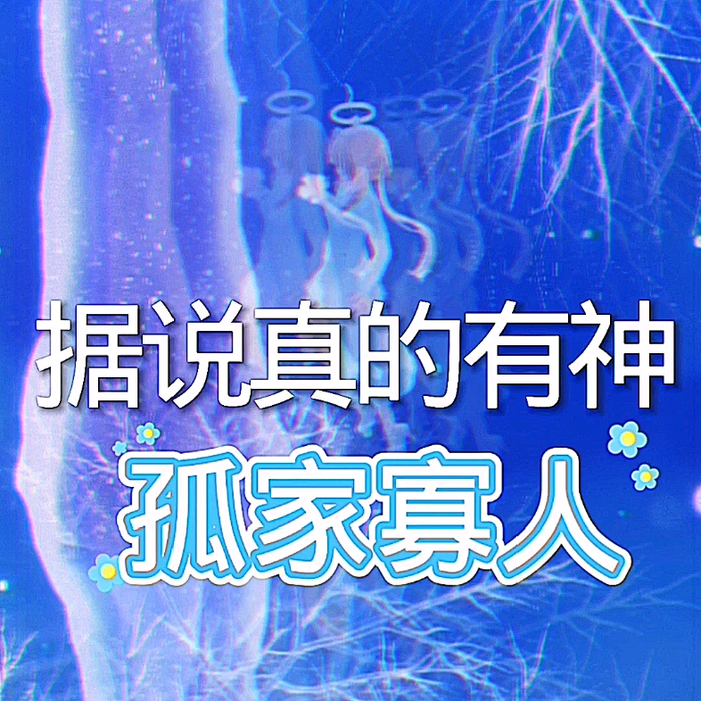 《据说真的有神》