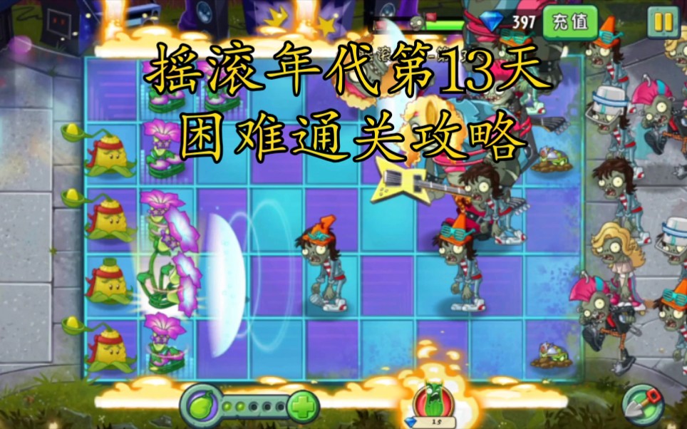 植物大战僵尸2摇滚年代第13天困难通关攻略