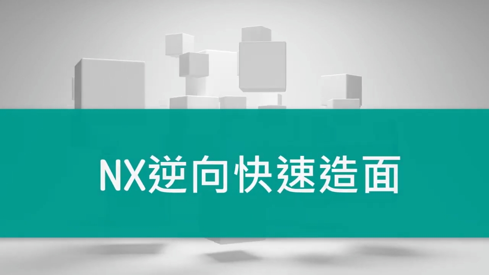 UG逆向建模教程零基础入门合集:UG逆向STL快速造面哔哩哔哩bilibili