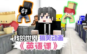 Descargar video: 我的世界方块轩动画之英语课的搞笑瞬间