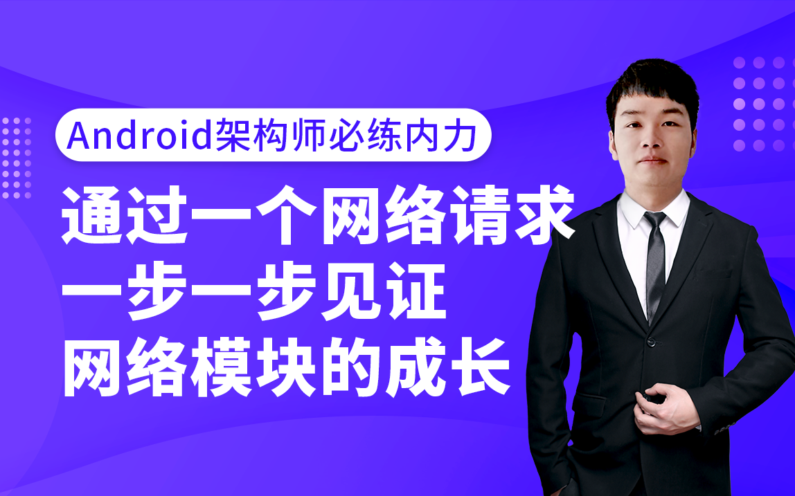 Retrofit能解决哪些问题?RXJava到底有多神奇?Android程序员掌握网络框架,才能快速晋升为具有核心竞争力的移动架构师,挑战高薪、入职一线大厂!...