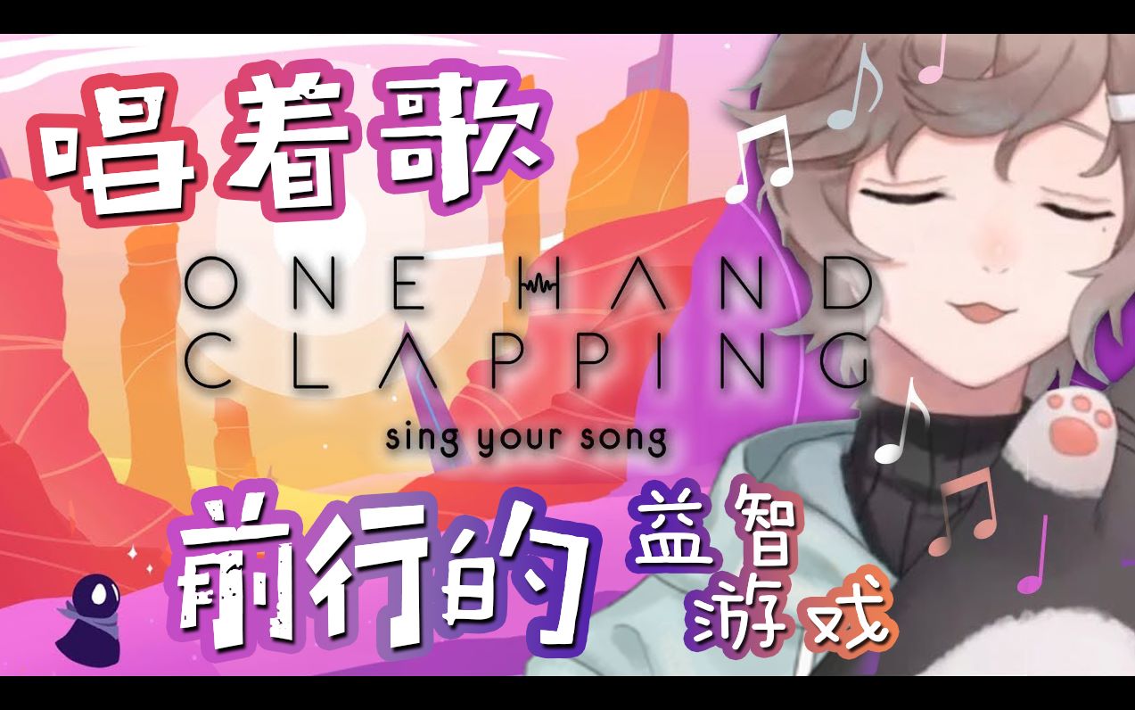 [图]【叶】用声音前进的游戏！可能会有点吵哦！｜one hand clapping