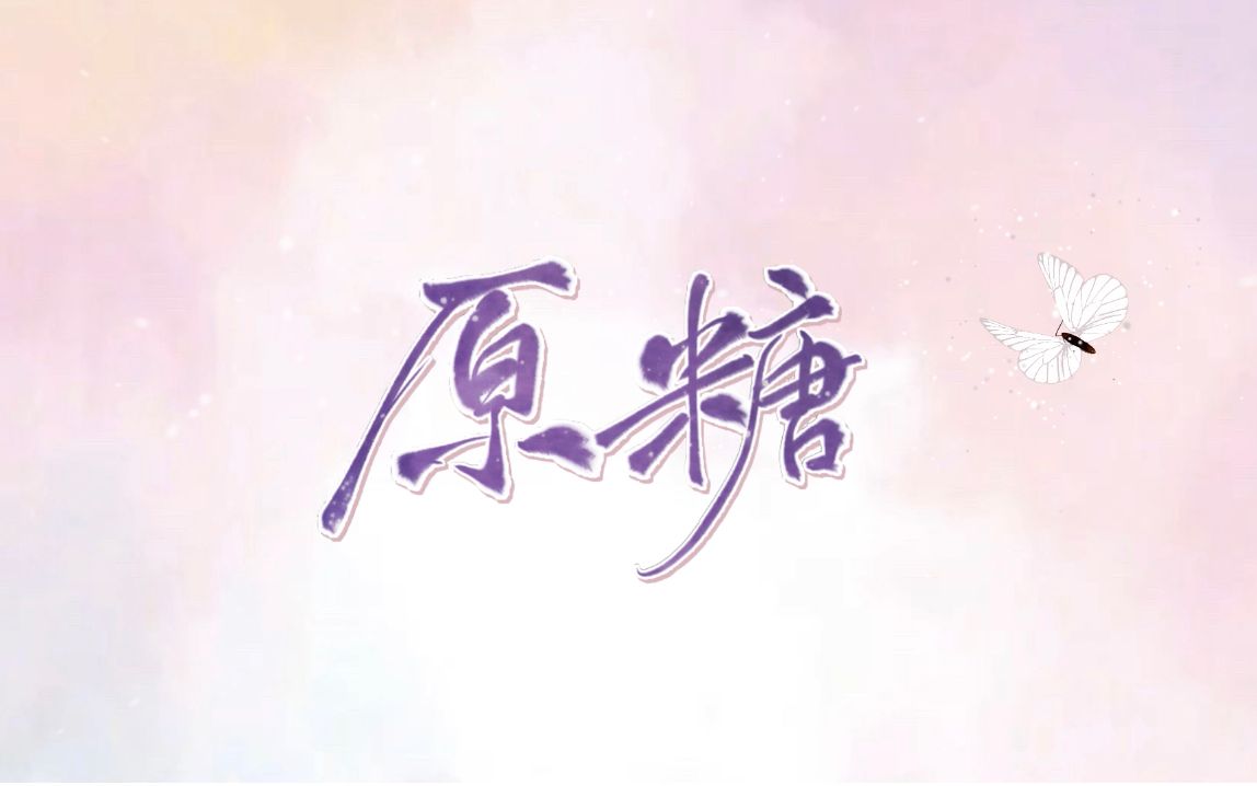 【刘宇漫x徐源】《原糖》| 原漫四周年纪念曲哔哩哔哩bilibili