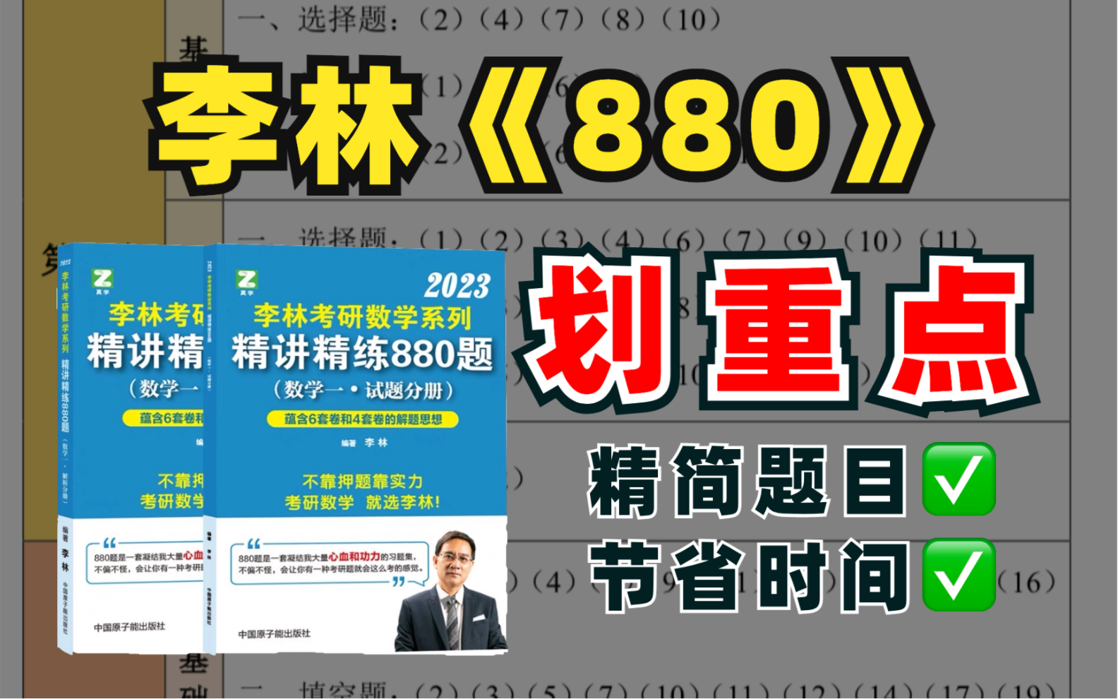 [图]李林《880题》划重点了！这些题最接近真题！删除重复题、偏难怪题【23考研数学一二三】