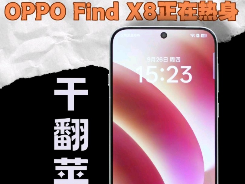 OPPOFindX8正在热身?这真得干翻iPhone16吧哔哩哔哩bilibili