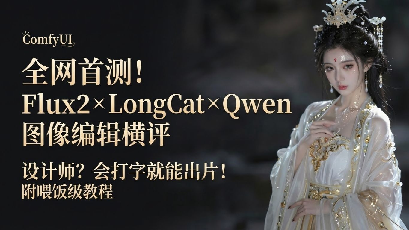 开源编辑模型横评，看完不走弯路—ComfyUI喂饭级免费教程第十一期--编辑模型横评及Flux2-LongCat教程（ComfyUI-N8N全系列免费教程）
