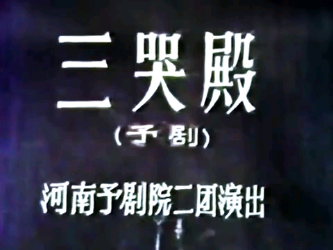 【豫剧】《三哭殿》唐喜成、张桂花、吴碧波、杨素贞、谢巧官、杨发互、轩玉亭.河南豫剧院二团演出哔哩哔哩bilibili