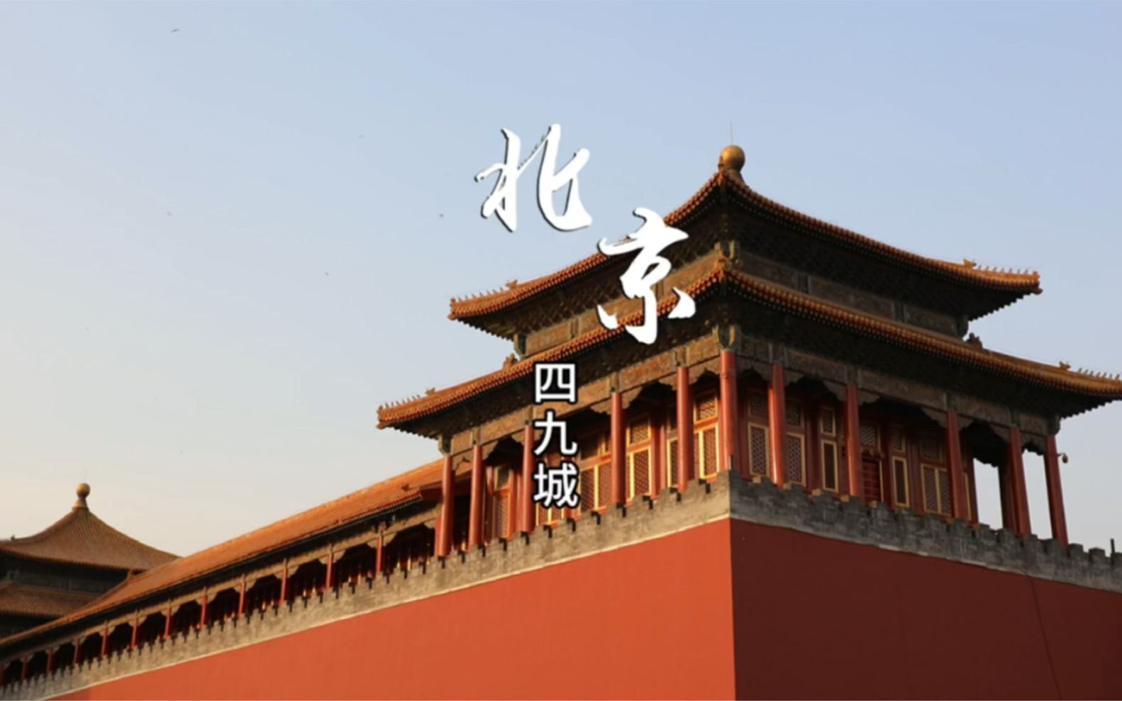 北京为什么叫四九城