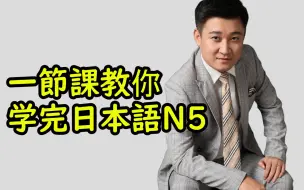 Download Video: 【超肝】一节课教你学完日语N5，不开玩笑来真的！