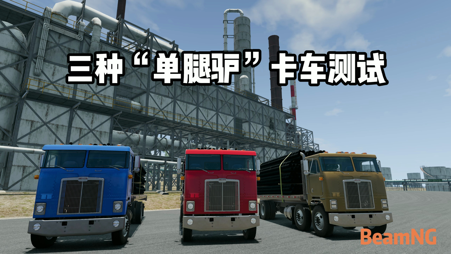 [beamng] 三种6x2卡车对比 单腿驴卡车对比 转弯半径 爬坡