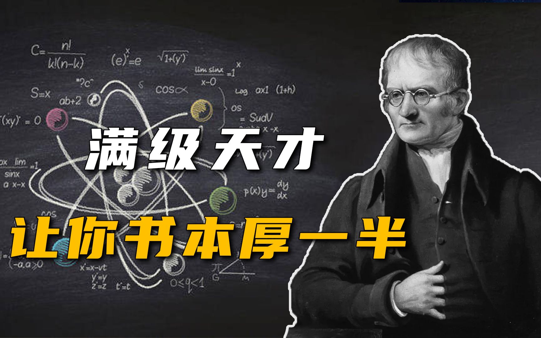 【天才简史道尔顿】困扰人类两千年的问题被他轻松解决,一个让你的化学书厚一半的人!哔哩哔哩bilibili