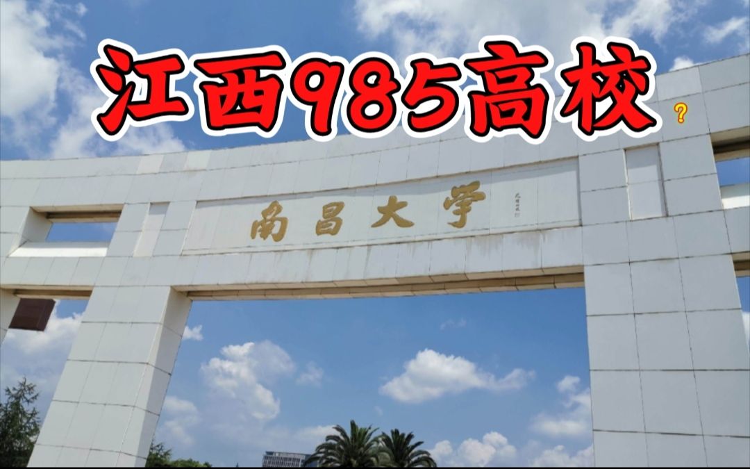 江西985高校最新招生宣传片《少年》震撼发布!哔哩哔哩bilibili