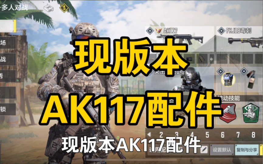 【CODM】现版本AK117配件推荐使命召唤手游