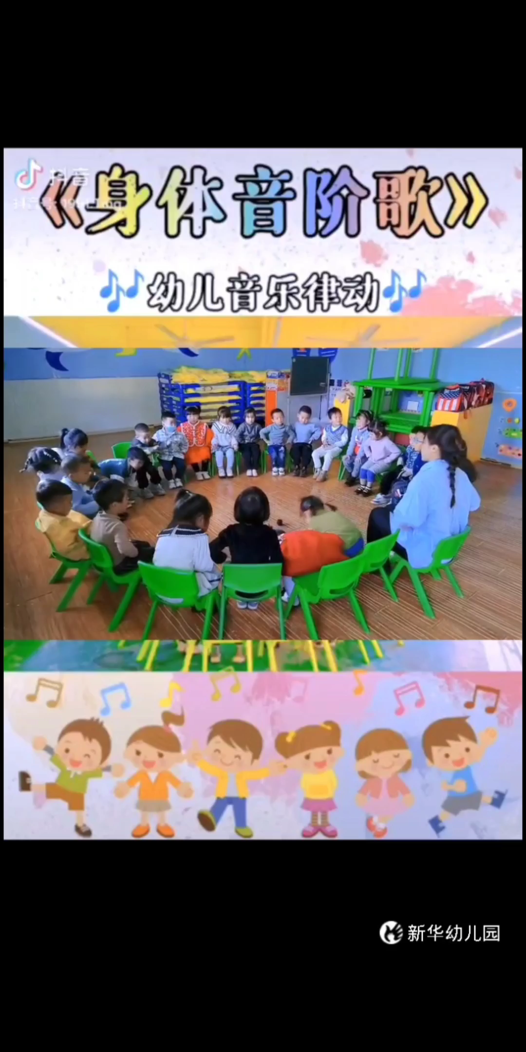 幼儿园《身体音阶歌》图片