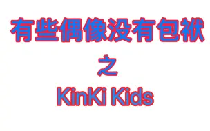 下载视频: 【KinKi Kids】敲错杰尼斯大门的吉本潜力股——堂本兄弟