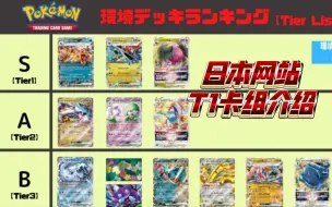 Download Video: 日本网站7月PTCG SV6.5环境 T1卡组介绍