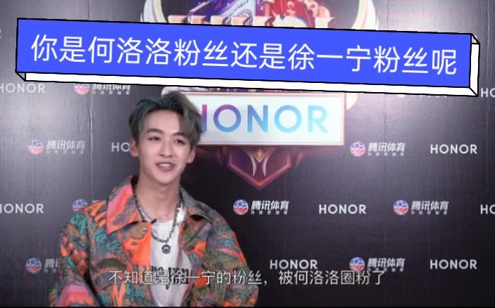 何洛洛wucl采访,嘿嘿你是何洛洛粉丝呢还是徐一宁粉丝呢?