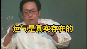 下载视频: 倪海厦：运气是真实存在的！